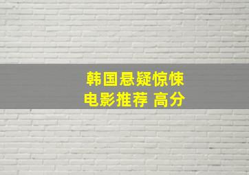 韩国悬疑惊悚电影推荐 高分